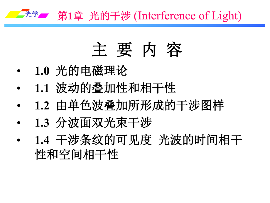 姚启钧光学课件第一章.ppt_第1页