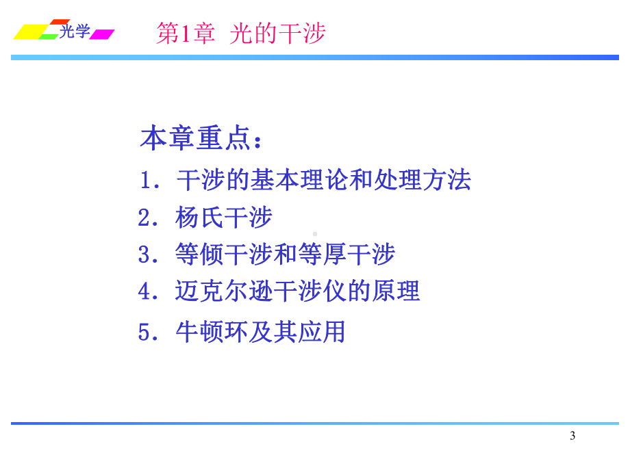 姚启钧光学课件第一章.ppt_第3页