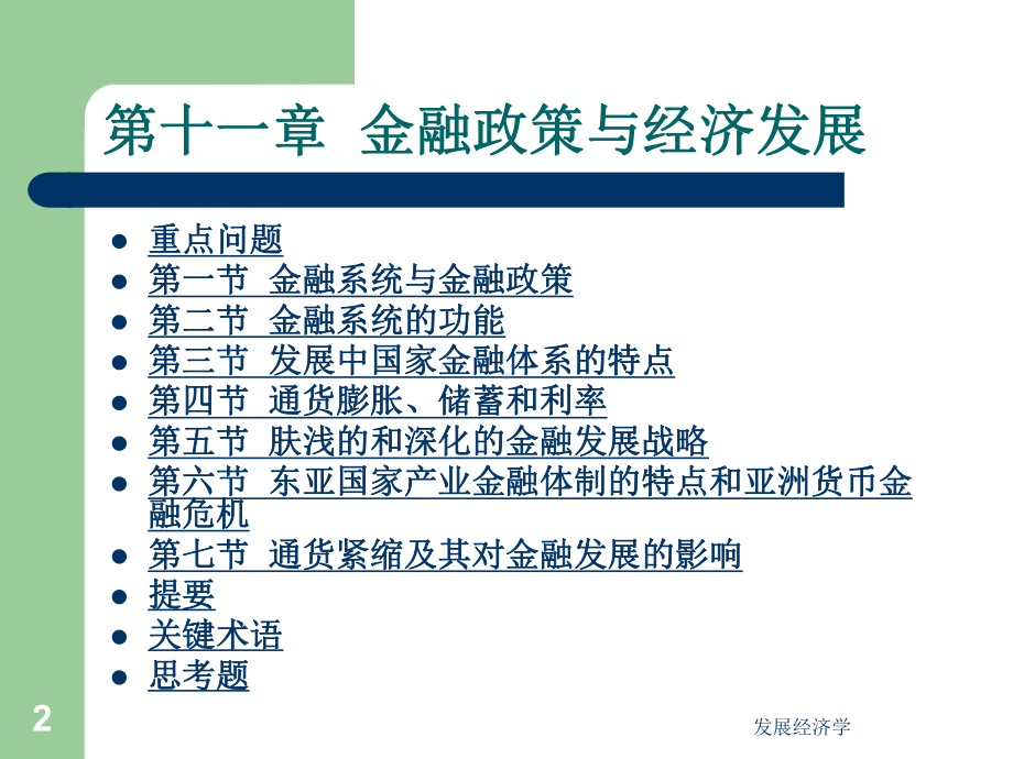 发展经济学第十一章-金融政策与经济发展课件.ppt_第2页