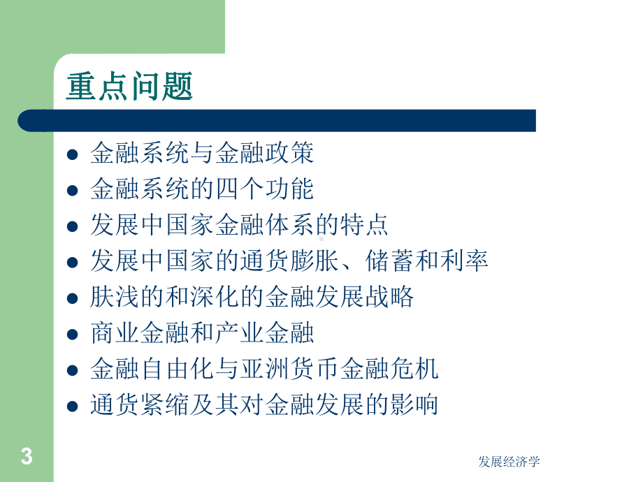 发展经济学第十一章-金融政策与经济发展课件.ppt_第3页