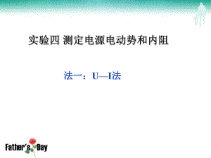 测量电源的电动势和内阻的几种方法课件.ppt