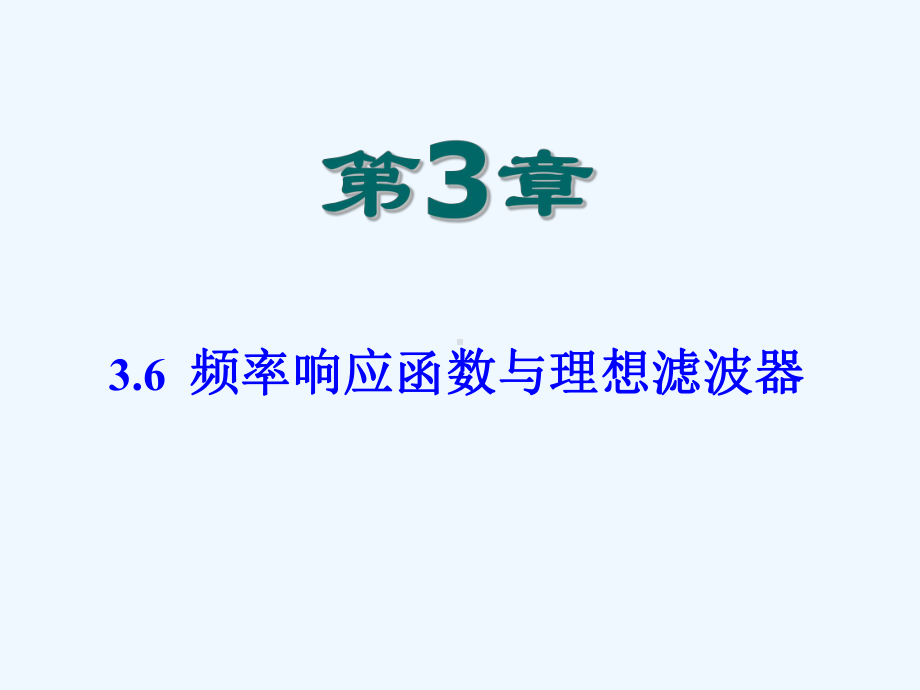 第3章-36频率响应与理想滤波器课件.ppt_第2页