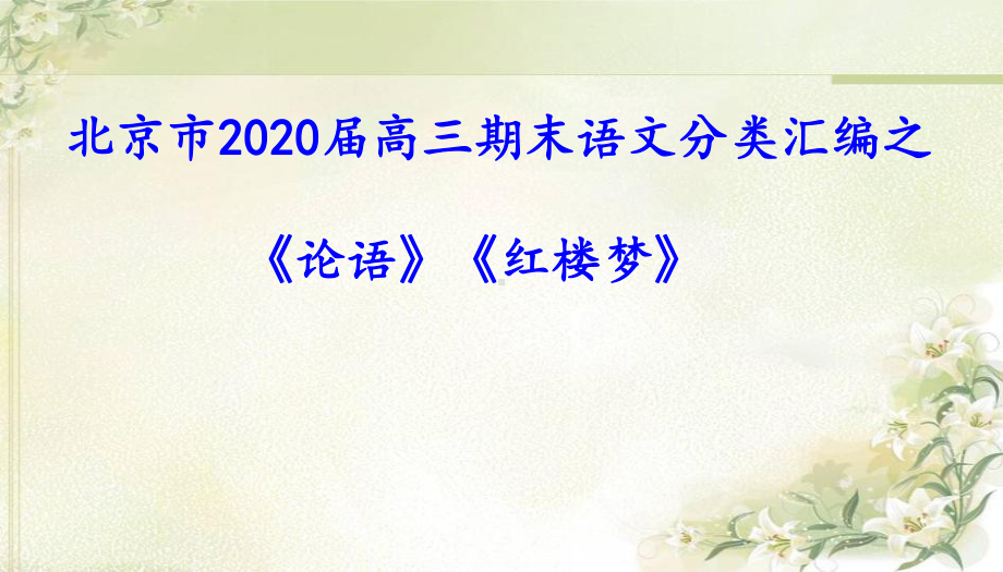 北京市2020届高三期末语文分类汇编之《论语》《红楼梦》课件.pptx_第1页