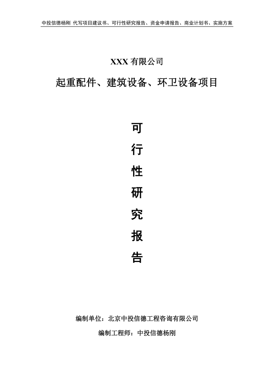 起重配件、建筑设备、环卫设备可行性研究报告申请备案立项.doc_第1页