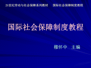 国际社会保障制度教程第2章-瑞典社会保障制度课件.ppt