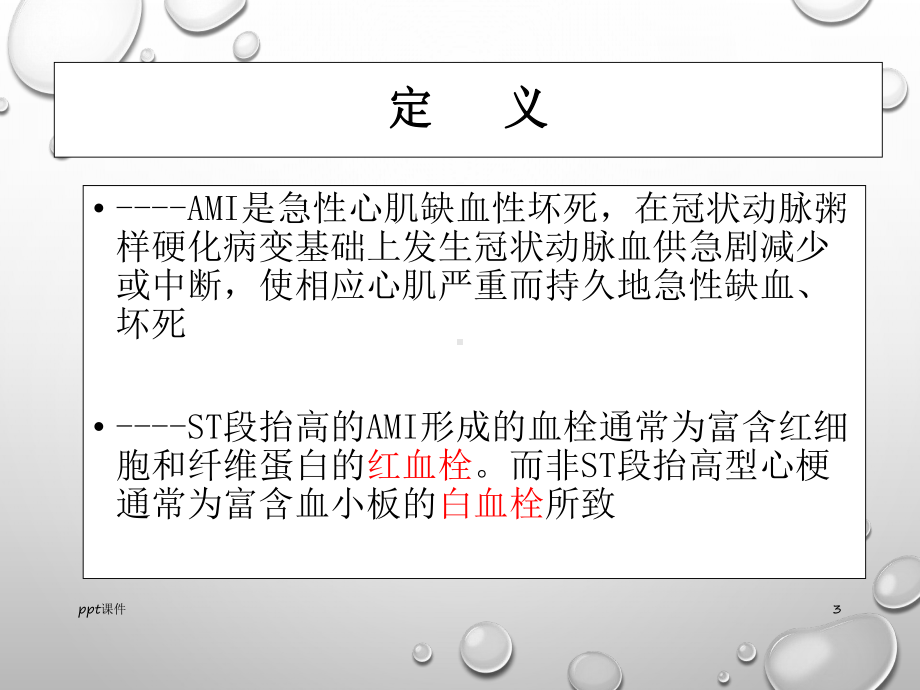 急性心肌梗死识别和处理课件.ppt_第3页