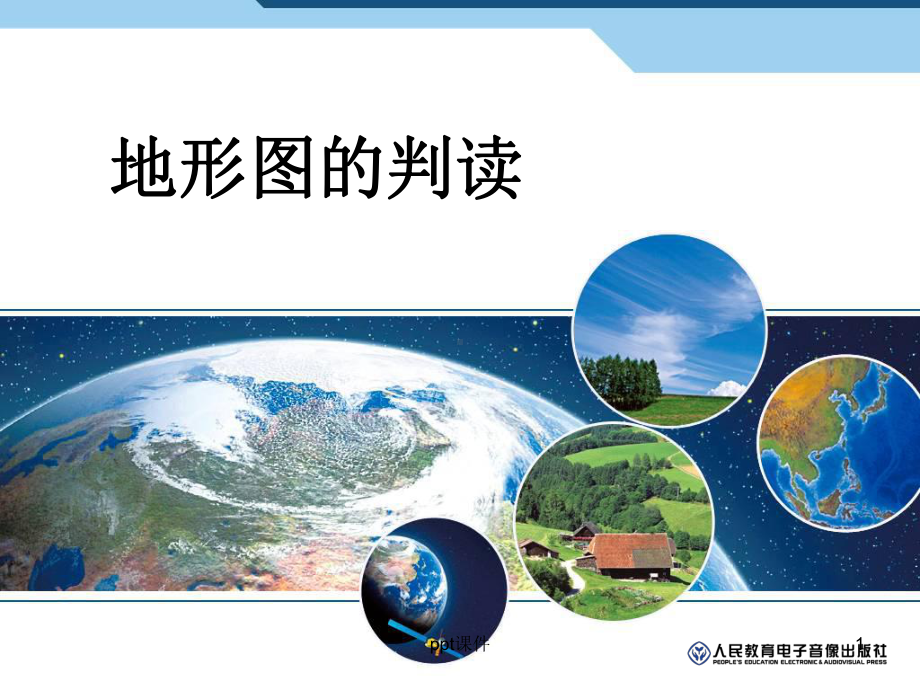 地形图的判断课件.ppt_第1页