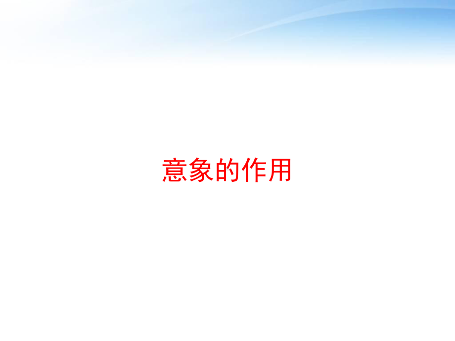 意象的作用课件.ppt_第1页