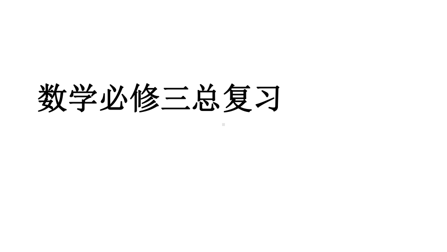 人教版高中数学必修三数学复习1课件.ppt_第1页