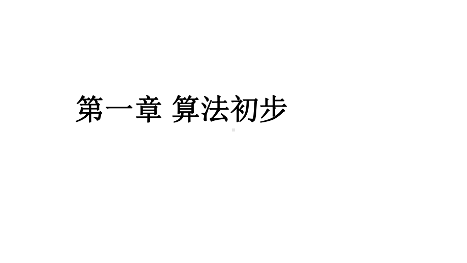 人教版高中数学必修三数学复习1课件.ppt_第2页