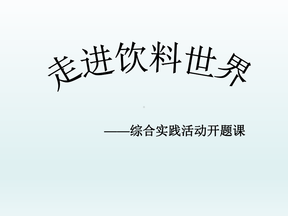 五年级下册综合实践活动课件-走进饮料世界 全国通用(共17张PPT).pptx_第1页