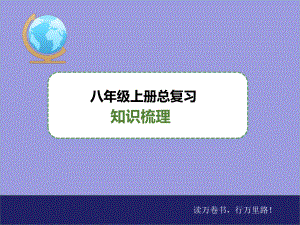 地理八年级上册-总复习知识梳理课件.pptx