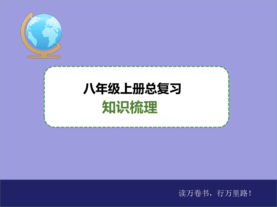 地理八年级上册-总复习知识梳理课件.pptx_第1页