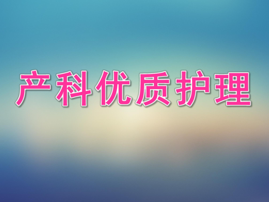 产科优质护理课件.ppt_第1页