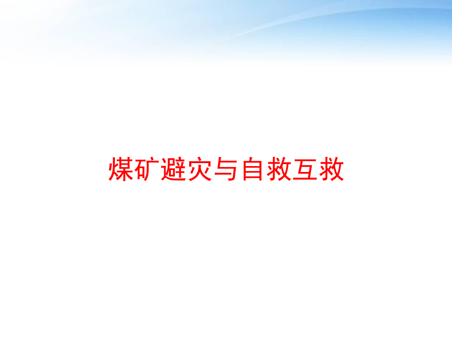 煤矿避灾与自救互救课件.ppt_第1页