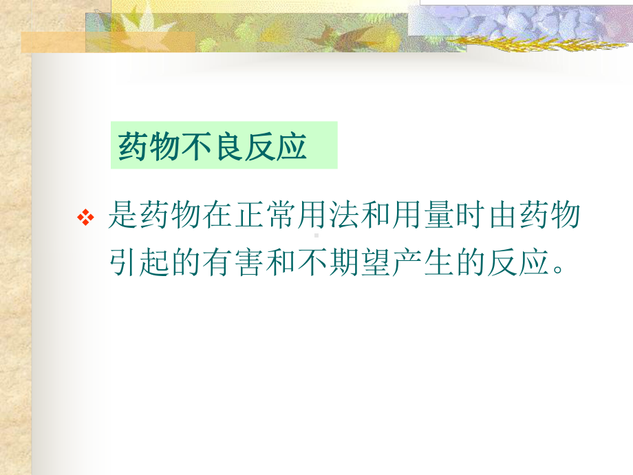 药物不良反应和药源性疾病的监测课件.ppt_第2页