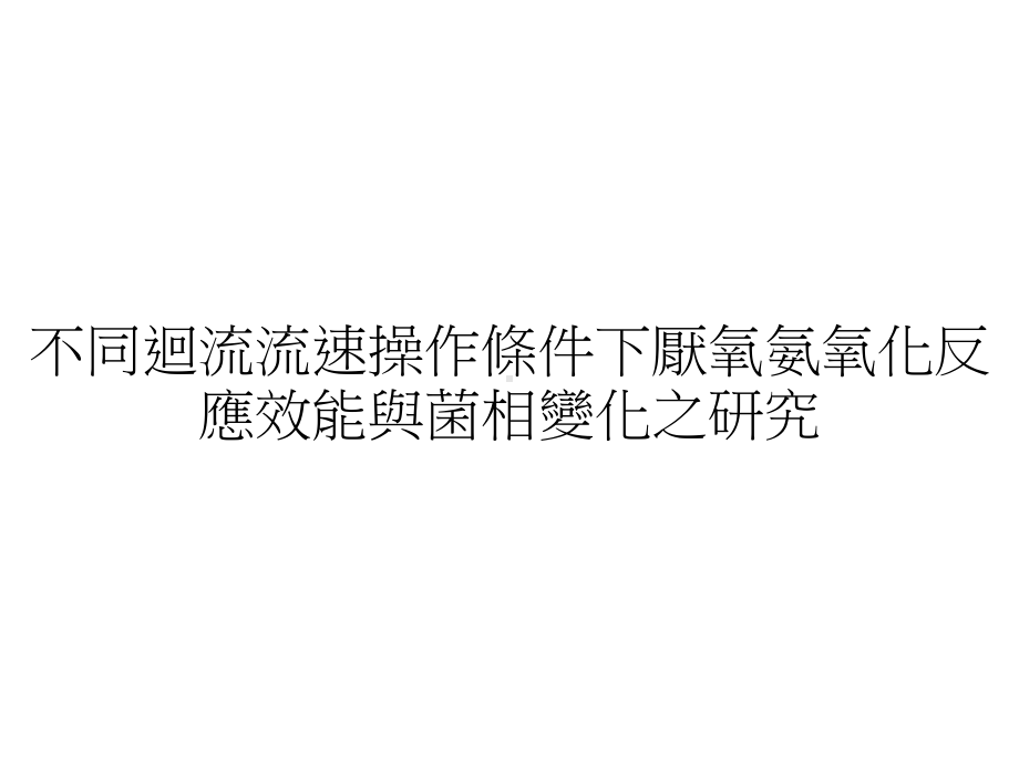 电动力辅助板框式压滤机进行都下水污泥脱水之研究课件.ppt_第1页