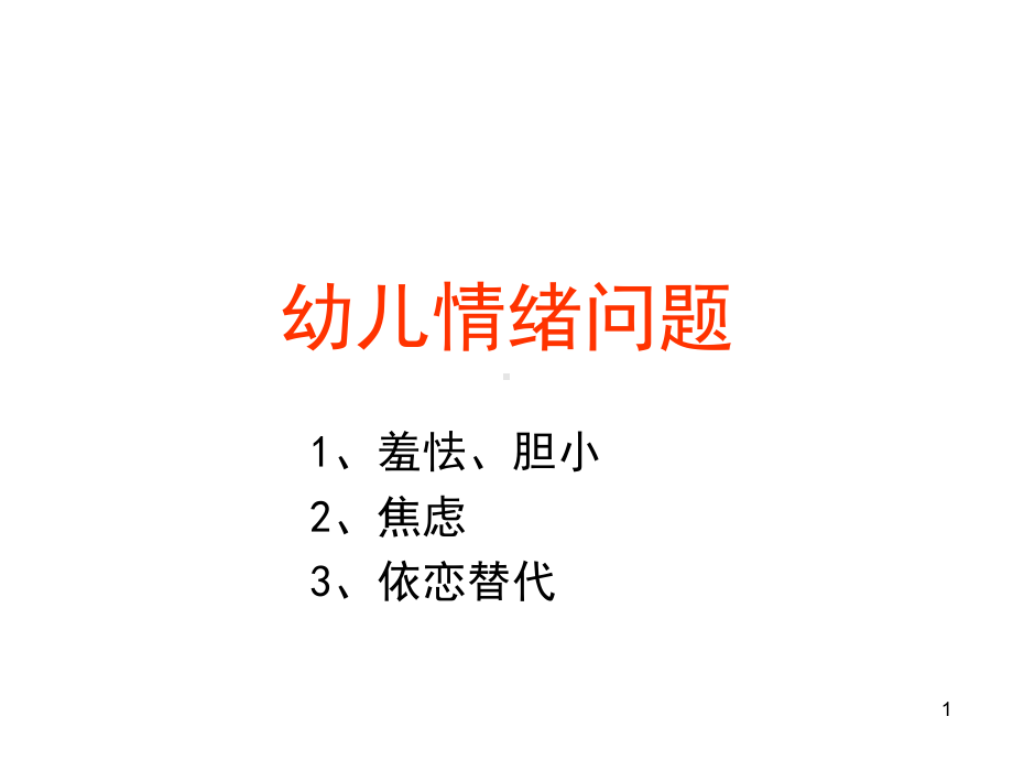 幼儿情绪问题(课堂)课件.ppt_第1页