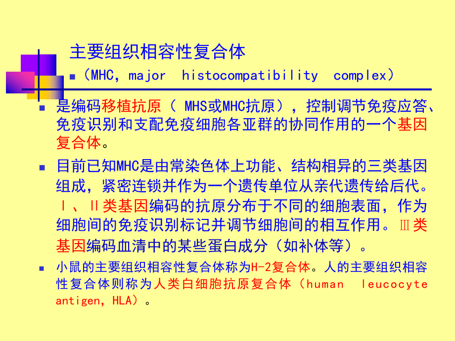 医学免疫学-第八章-MHC讲义课件.ppt_第3页