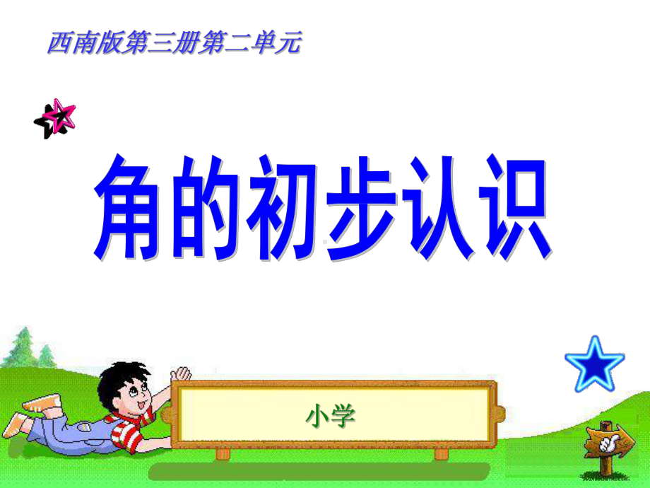 西南版角的初步认识说课课件.ppt_第1页