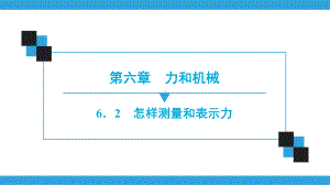 物理八年级下册粤沪版第6章-62-怎样测量和表示力课件.ppt