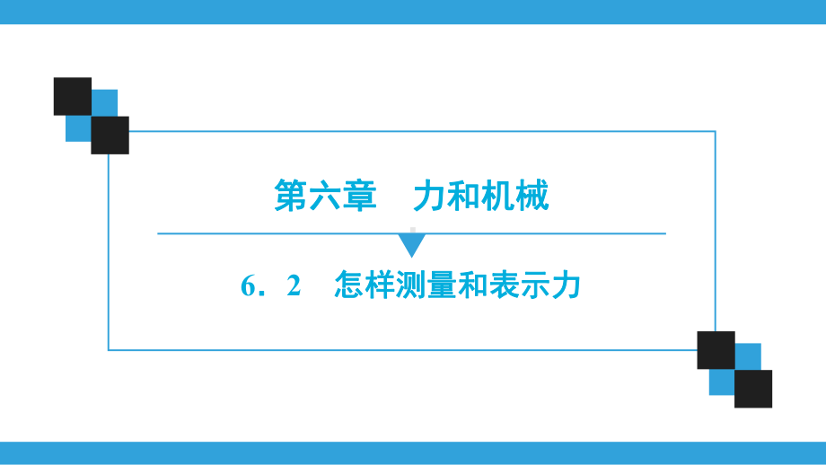 物理八年级下册粤沪版第6章-62-怎样测量和表示力课件.ppt_第1页