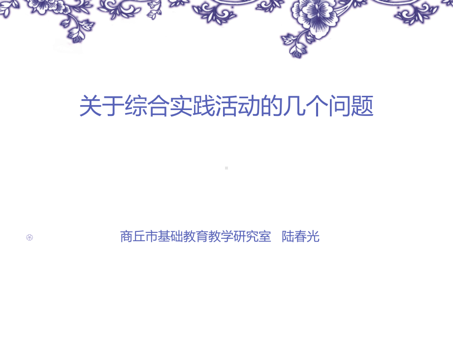 商丘中小学综合实践活动课程建设优秀成果课件.ppt_第1页