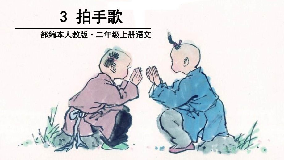 部编版二年级语文上册识字3《拍手歌》优秀课件.pptx_第1页