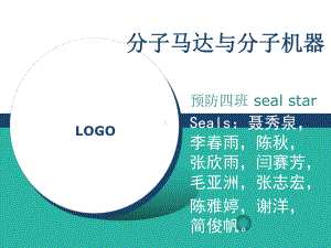 分子马达课件.ppt