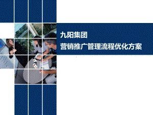 九阳集团营销推广管理流程优化方案.ppt