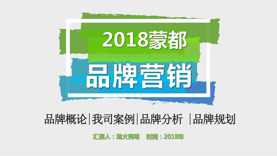 休闲牛羊肉食品-年度品牌公关规划思考课件.pptx_第1页