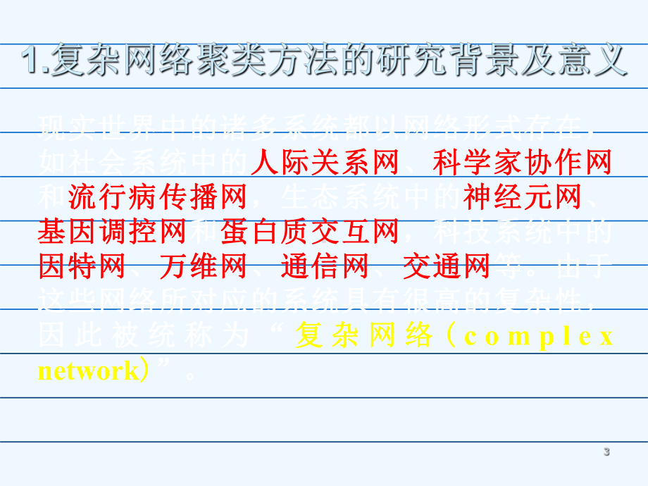 复杂网络聚类算法研究课件.ppt_第3页