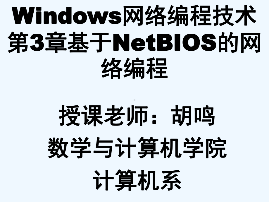 第3章基于NetBIOS的网络编程课件.ppt_第1页