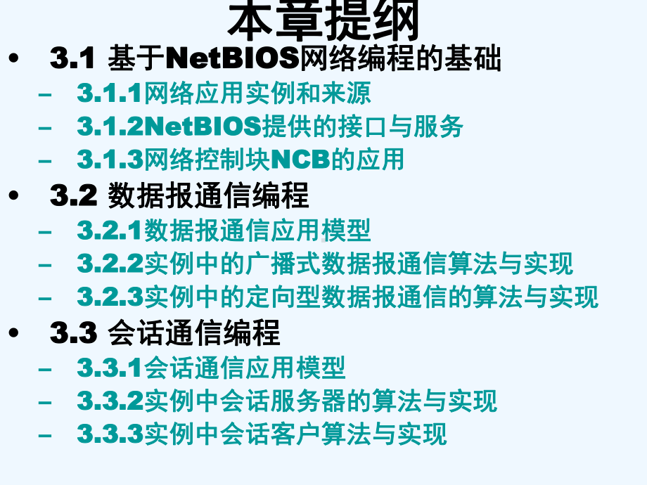 第3章基于NetBIOS的网络编程课件.ppt_第2页