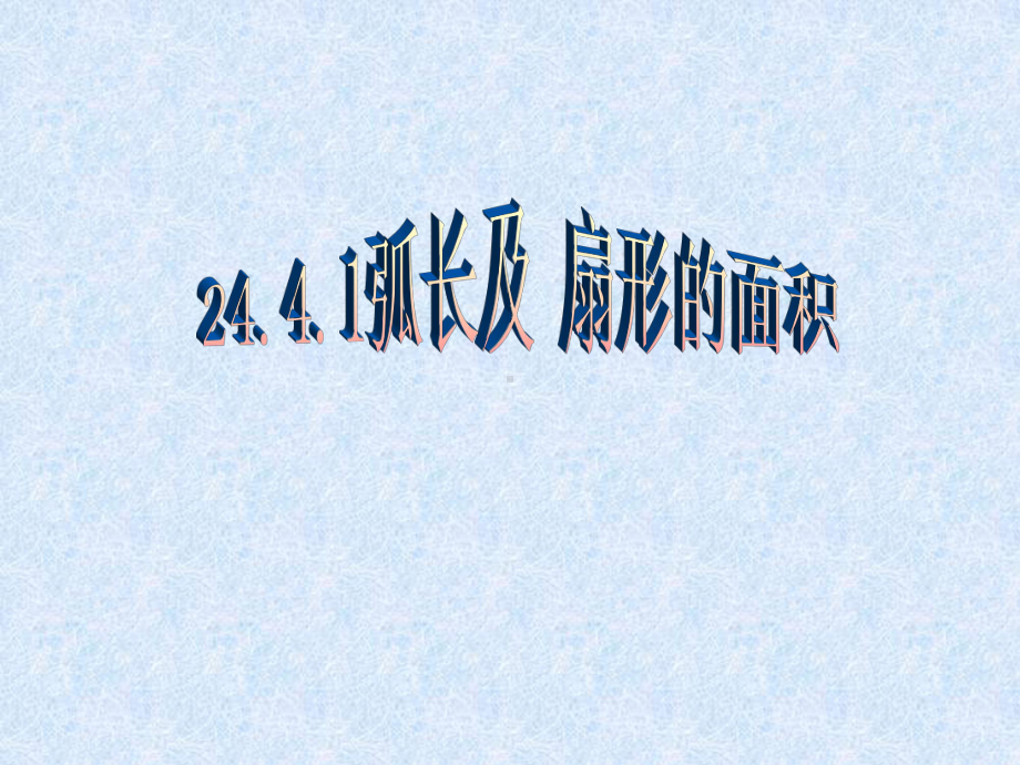 弧长和扇形面积都和圆心角n课件.ppt_第1页