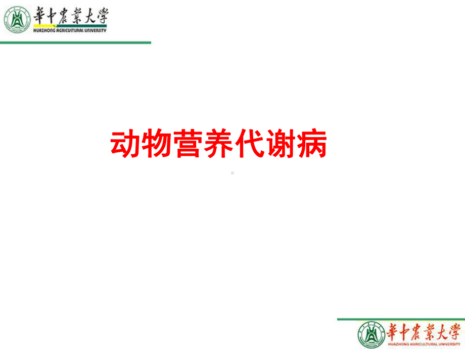 动物营养代谢病学教学课件.ppt_第1页