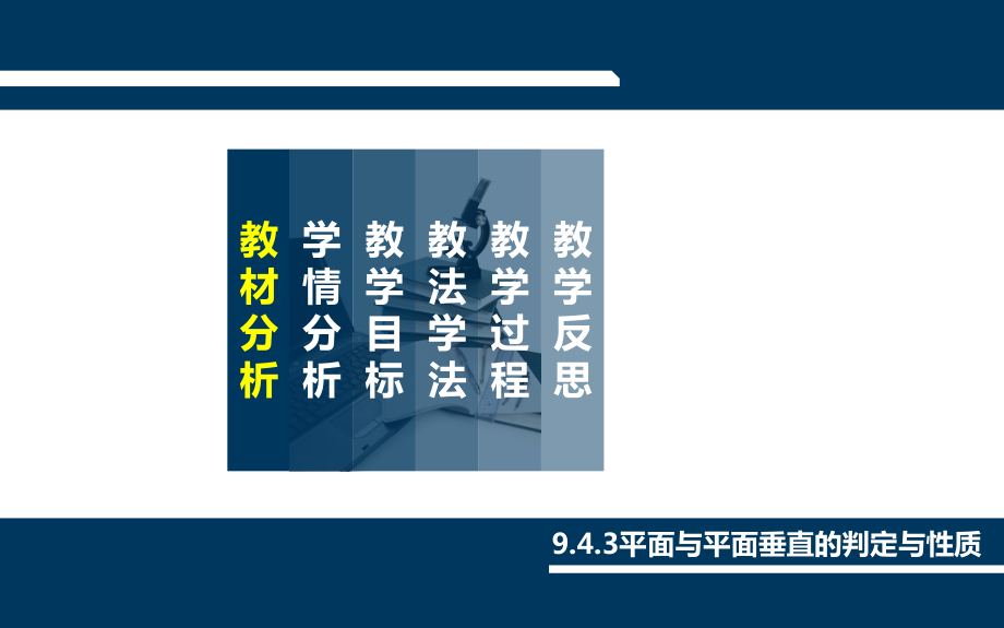 中职数学《平面与平面垂直的判定与性质》说课课件.pptx_第3页