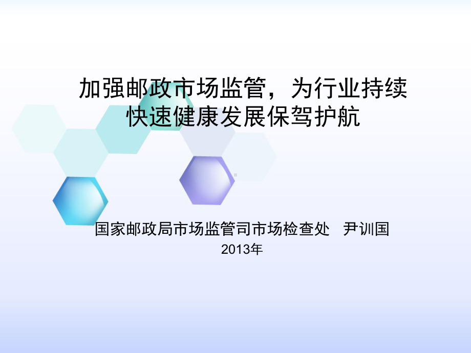 加强邮政场监管为行业持续快速健康发展保驾护航课件.ppt_第1页