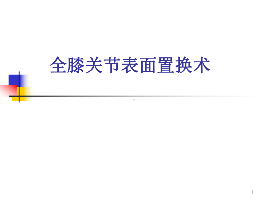 全膝关节置换术学习课件.ppt_第1页