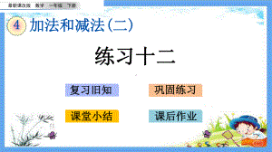 最新课改版一年级数学下册《47-加法和减法(二)-练习十二》复习巩固小结作业练习题课件.pptx