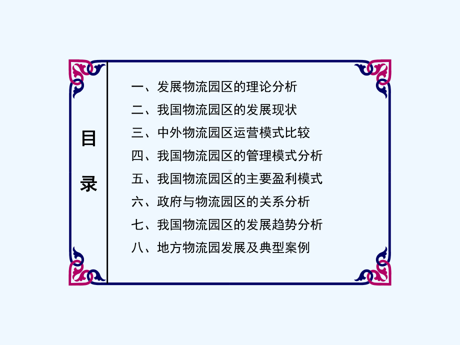 物流园区研究报告课件.ppt_第2页