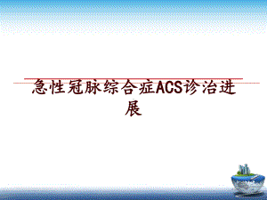 最新急性冠脉综合症ACS诊治进展课件.ppt