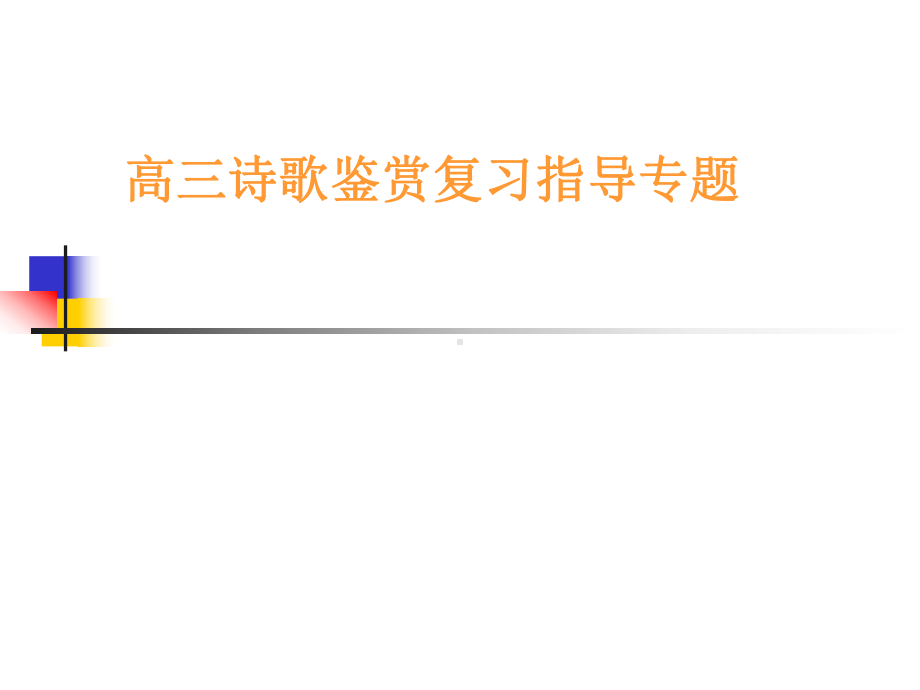 高考古诗词答题技巧课件.ppt_第1页