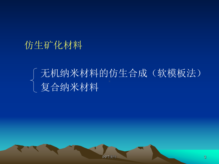 纳米材料的仿生合成课件.ppt_第3页