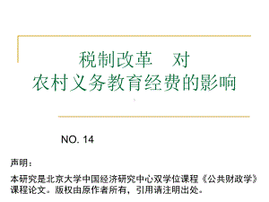 税制改革对农村义务教育经费的影响课件.ppt