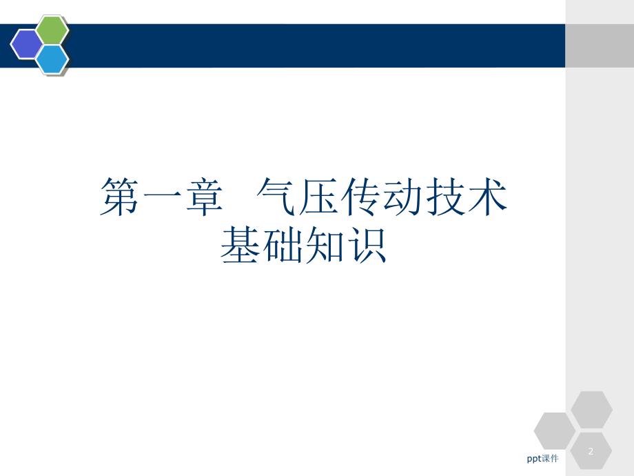 气动与液压传动控制技术基本常识第一课课件.ppt_第2页