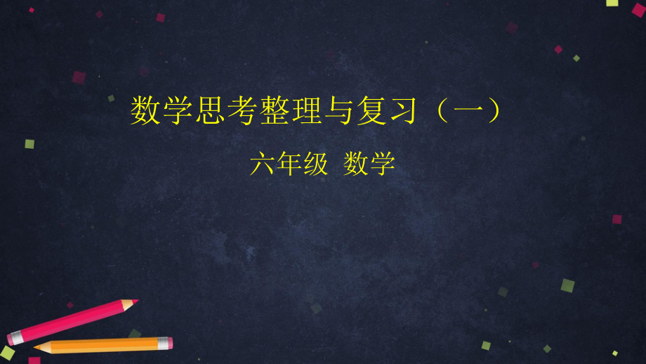 人教版六年级数学下册数学思考整理与复习(一)课件.pptx_第1页