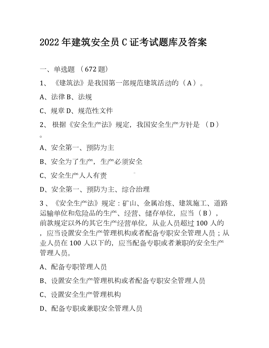 建筑安全员C证考试题库及答案参考模板范本.docx_第1页