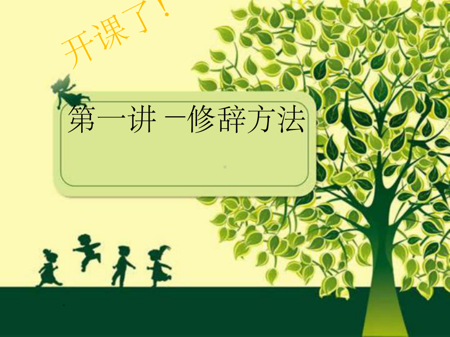 小学修辞方法课件.ppt_第1页