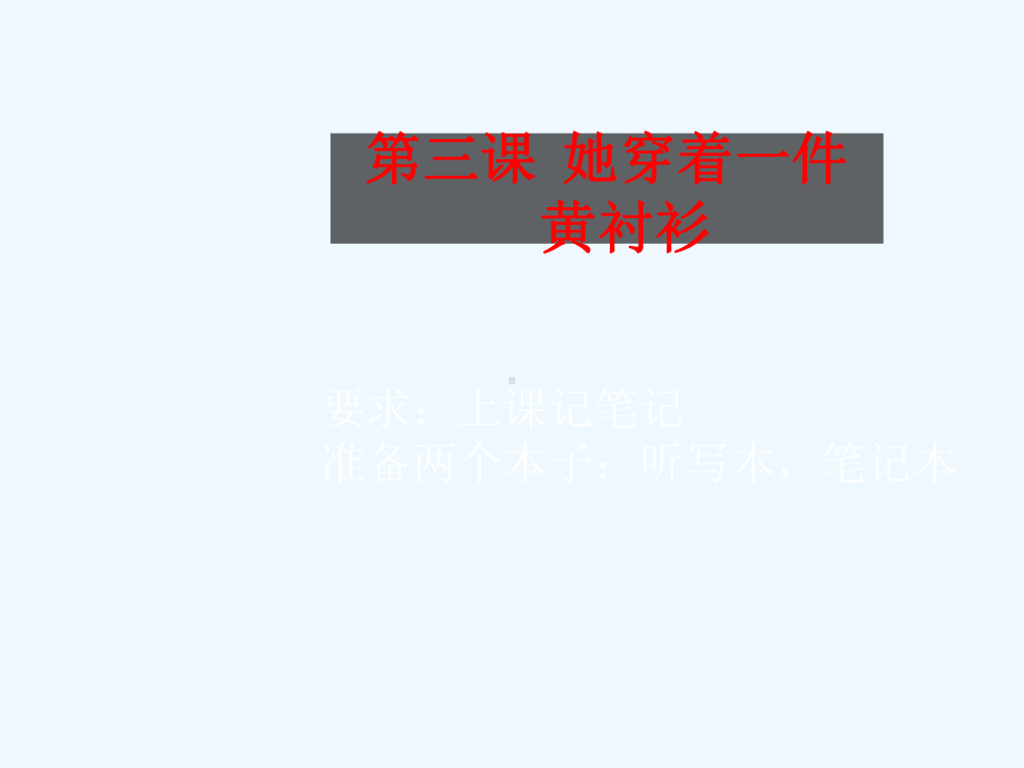 博雅汉语初级起步篇2第三课她穿着一件黄衬衫12课时祥解课件.ppt_第1页